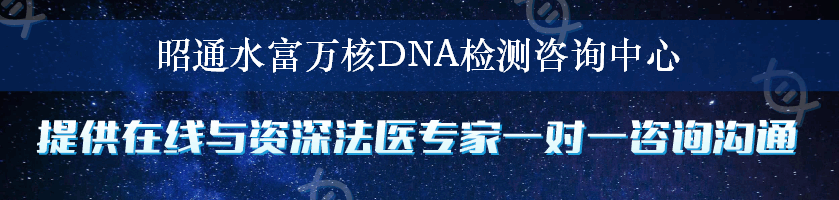 昭通水富万核DNA检测咨询中心
